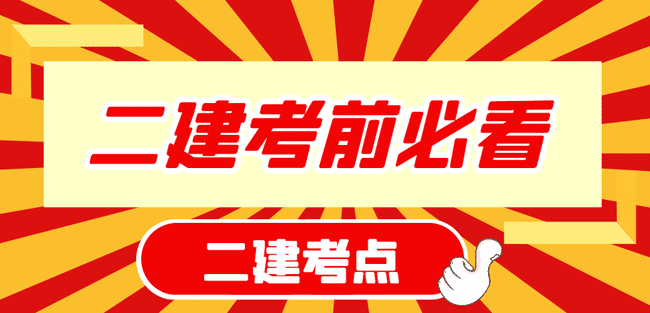 二级建造师考前必看！二级建造师考点与答题技巧！.jpg